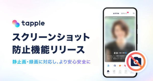 タップルのスクリーンショット防止機能