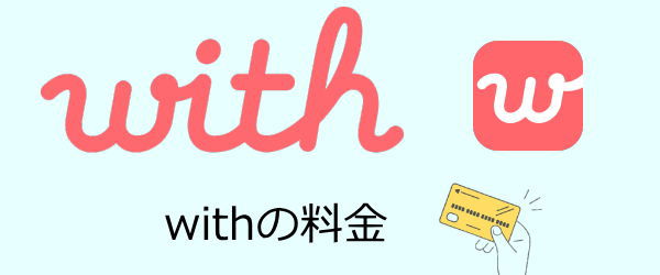 with料金を説明