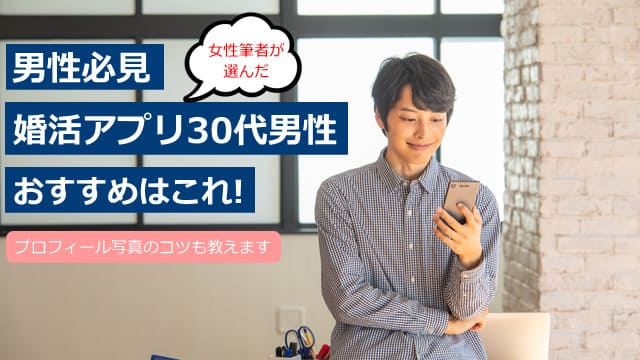婚活アプリ男性おすすめ