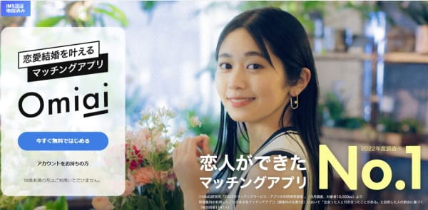 Omiaiマッチングアプリ