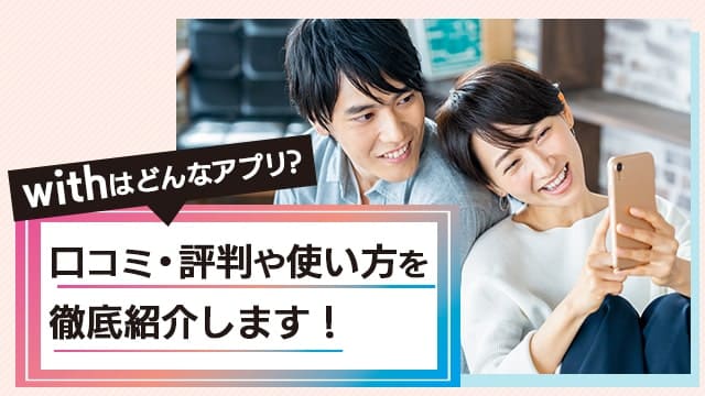 with口コミ 評判 使い方