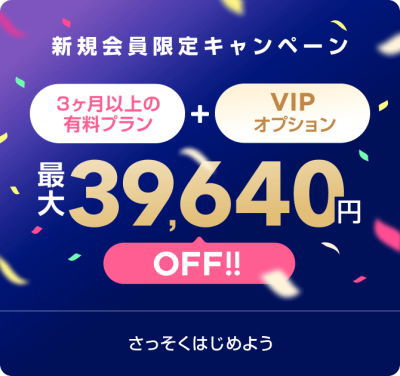 with新規会員限定キャンペーン
