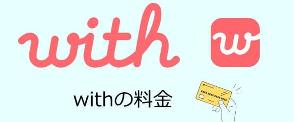 with料金について解説