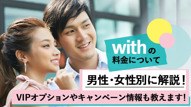 with料金