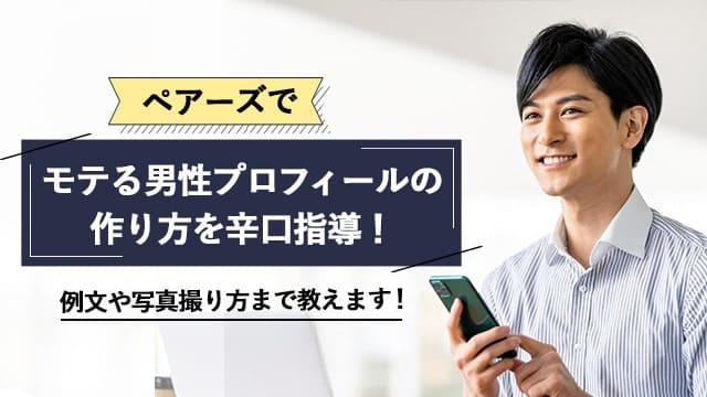 ペアーズモテるプロフィール作り方教えます！