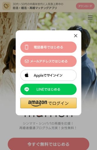 マリッシュ登録方法