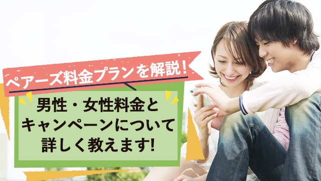 ペアーズ料金