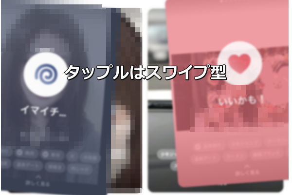 タップルはスワイプ型