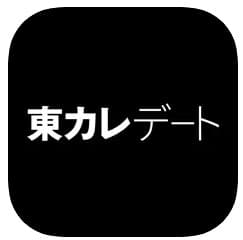 東カレデート