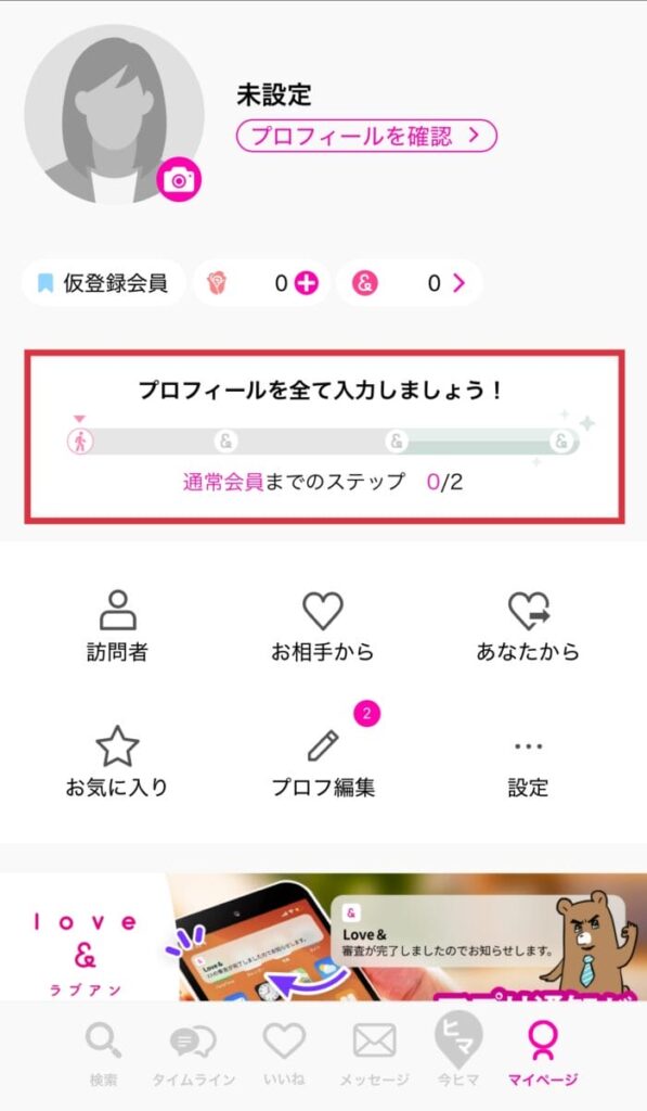 ラブアンプロフィール設定