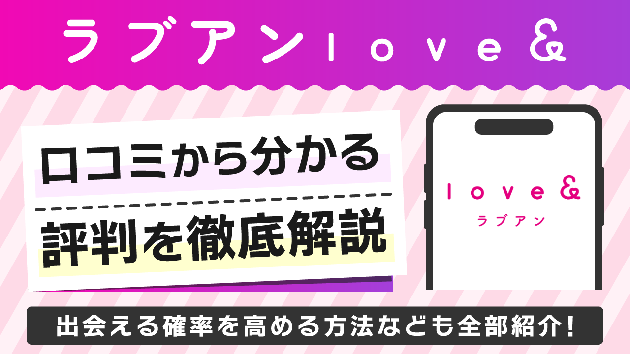 ラブアン（Love＆）口コミ・評判を徹底調査！使い方や出会い方テクニックも紹介
