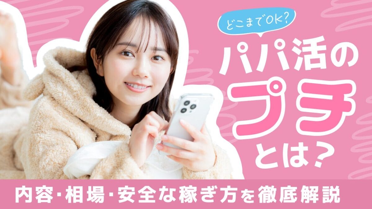 パパ活 プチ