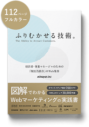 全ページ無料! ninoyaの本『ふりむかせる技術。』経営者・事業マネージャのための「脱広告依存」のWeb集客
