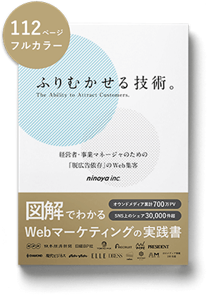 全ページ無料！ ninoyaの本『ふりむかせる技術。』経営者・事業マネージャのための「脱広告依存」のWeb集客